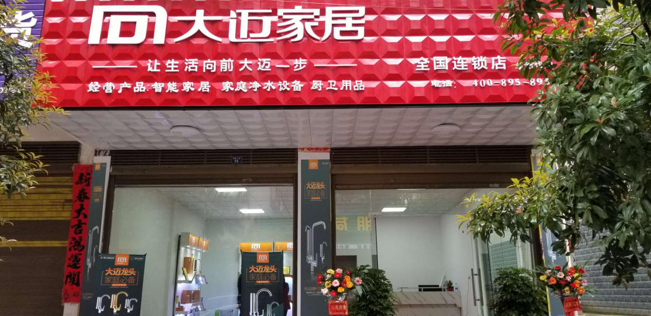 熱烈祝賀大邁凈水龍頭湖南地區再添加盟店